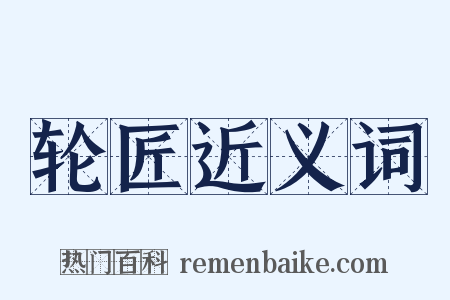 轮匠近义词是什么意思的图片